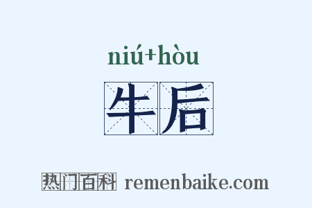 牛后是什么意思的图片